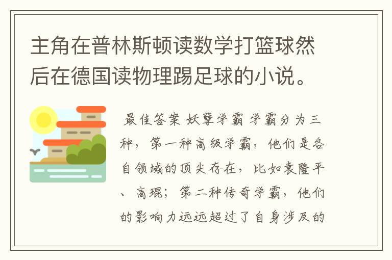 主角在普林斯顿读数学打篮球然后在德国读物理踢足球的小说。