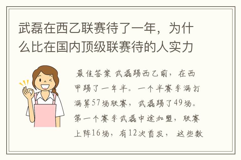 武磊在西乙联赛待了一年，为什么比在国内顶级联赛待的人实力高出那么多？