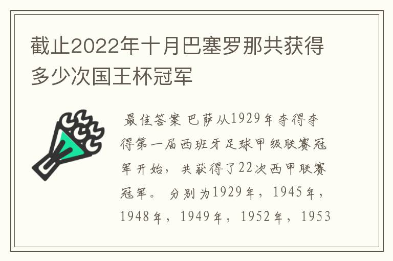 截止2022年十月巴塞罗那共获得多少次国王杯冠军