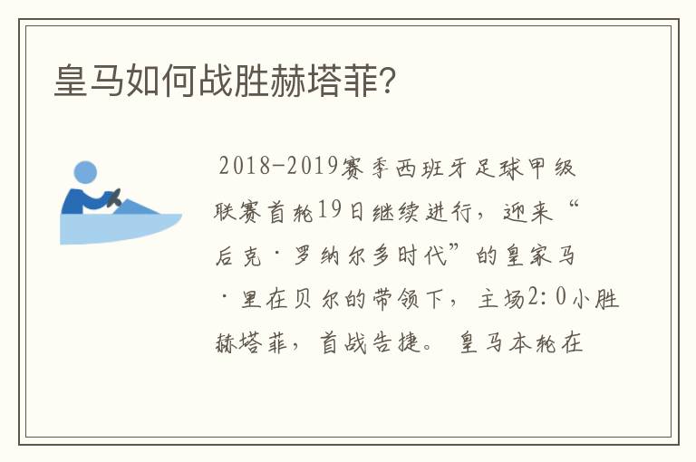 皇马如何战胜赫塔菲？