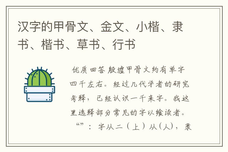 汉字的甲骨文、金文、小楷、隶书、楷书、草书、行书