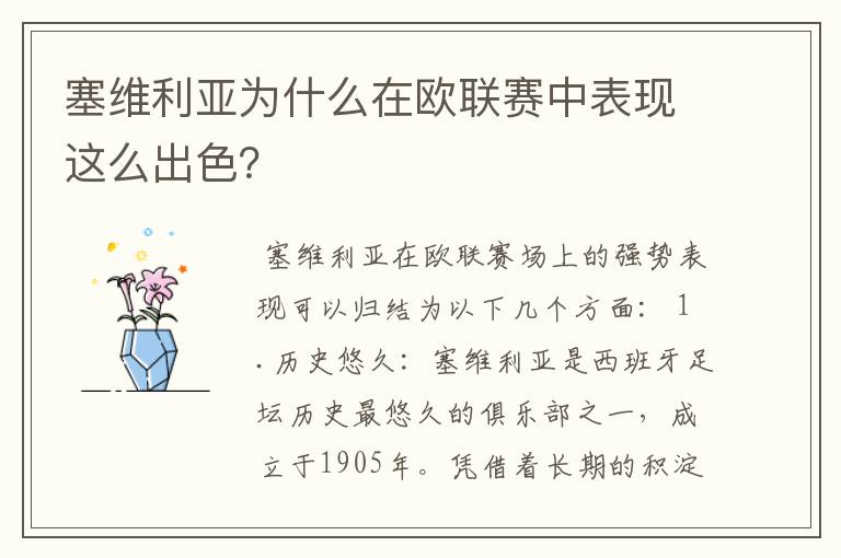 塞维利亚为什么在欧联赛中表现这么出色？