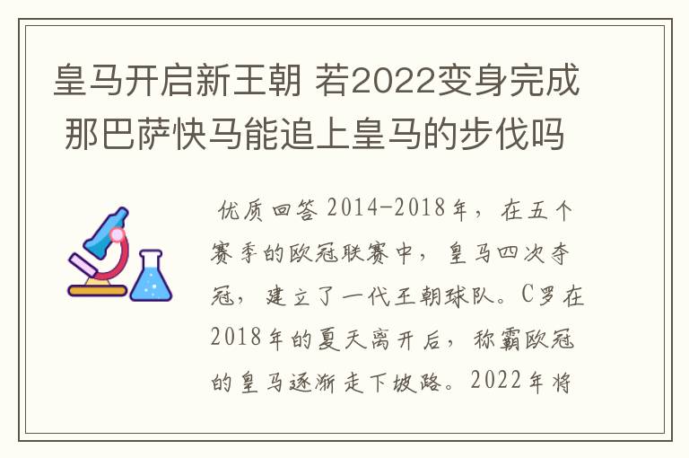 皇马开启新王朝 若2022变身完成 那巴萨快马能追上皇马的步伐吗？