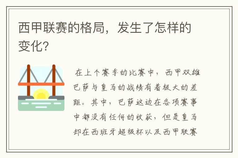 西甲联赛的格局，发生了怎样的变化？