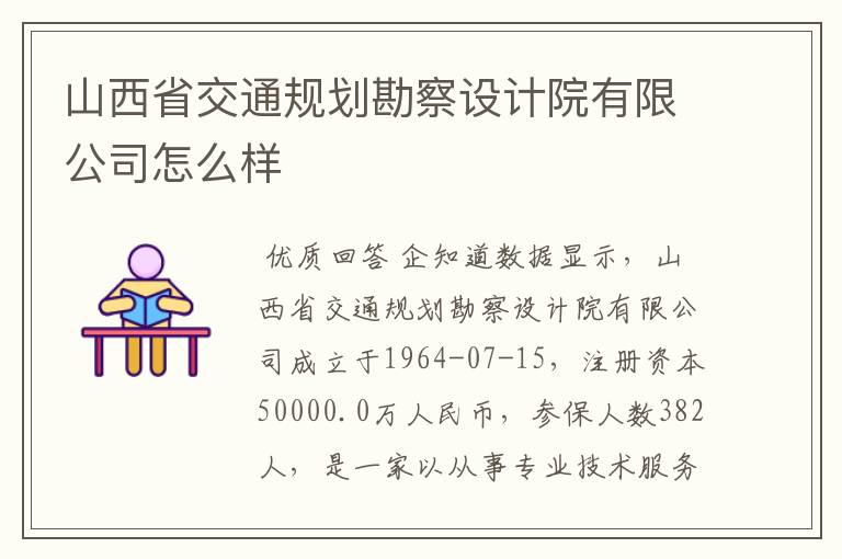 山西省交通规划勘察设计院有限公司怎么样