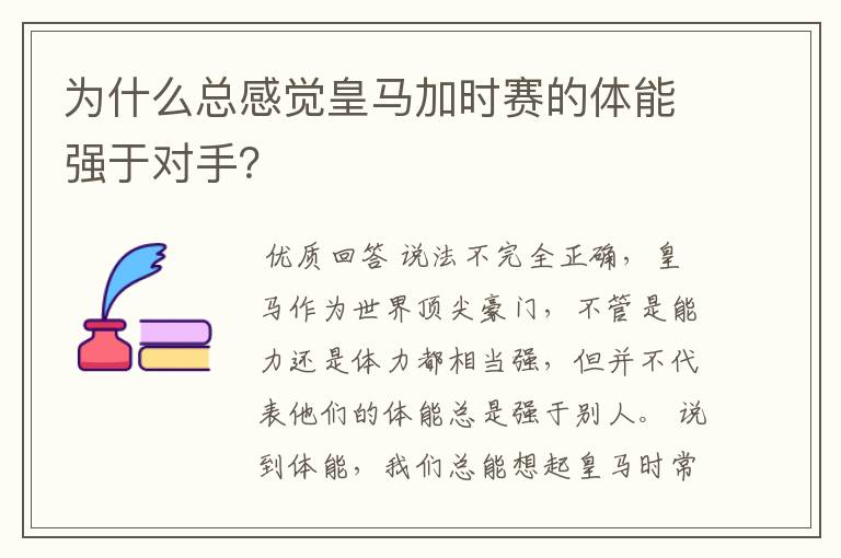 为什么总感觉皇马加时赛的体能强于对手？