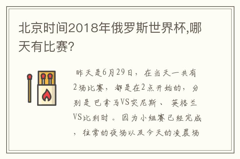 北京时间2018年俄罗斯世界杯,哪天有比赛？