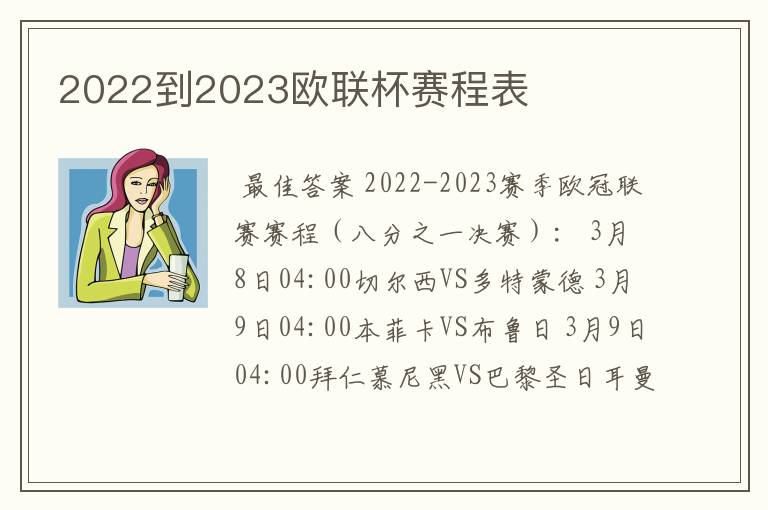 2022到2023欧联杯赛程表