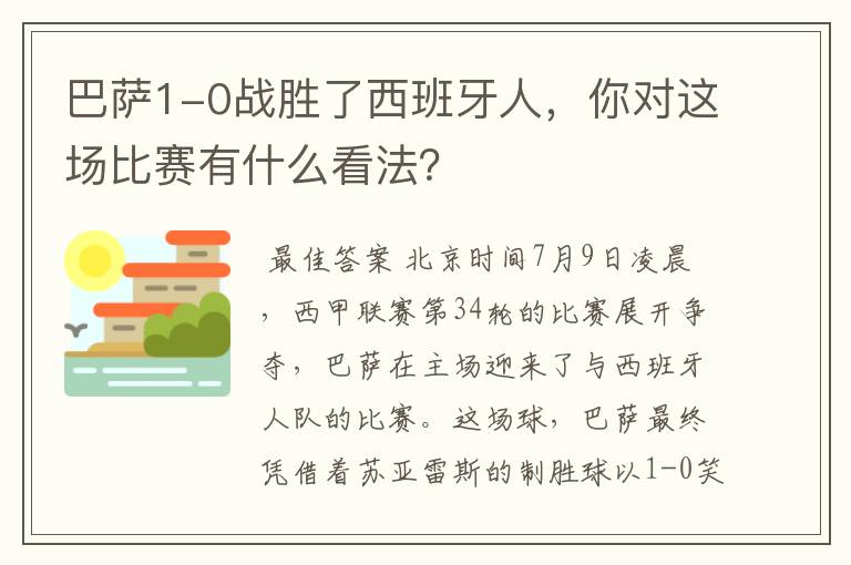 巴萨1-0战胜了西班牙人，你对这场比赛有什么看法？