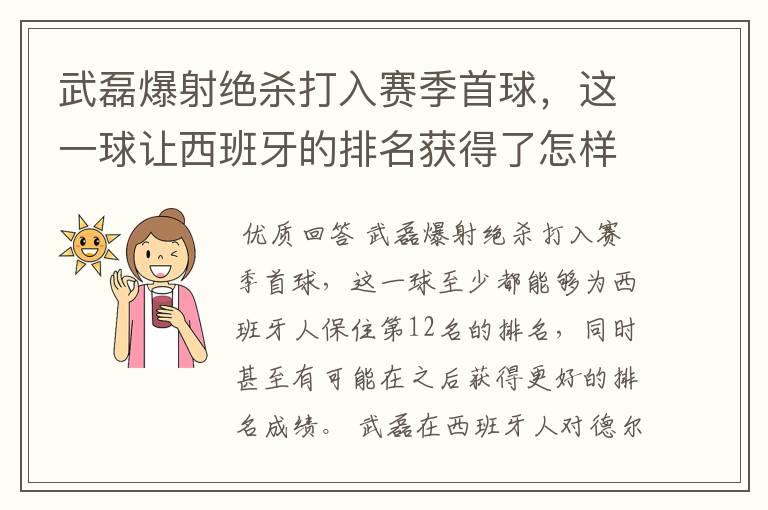 武磊爆射绝杀打入赛季首球，这一球让西班牙的排名获得了怎样的提升？