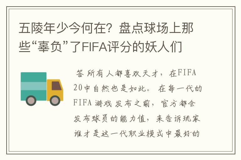 五陵年少今何在？盘点球场上那些“辜负”了FIFA评分的妖人们