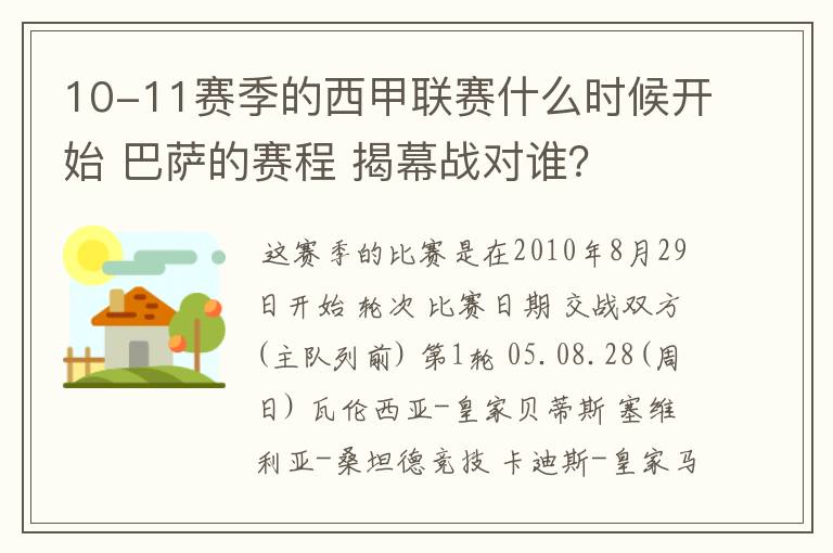 10-11赛季的西甲联赛什么时候开始 巴萨的赛程 揭幕战对谁？