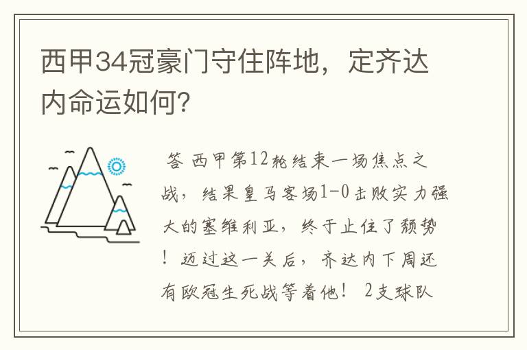 西甲34冠豪门守住阵地，定齐达内命运如何？