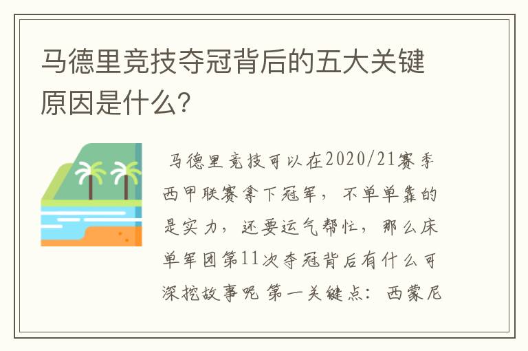 马德里竞技夺冠背后的五大关键原因是什么？