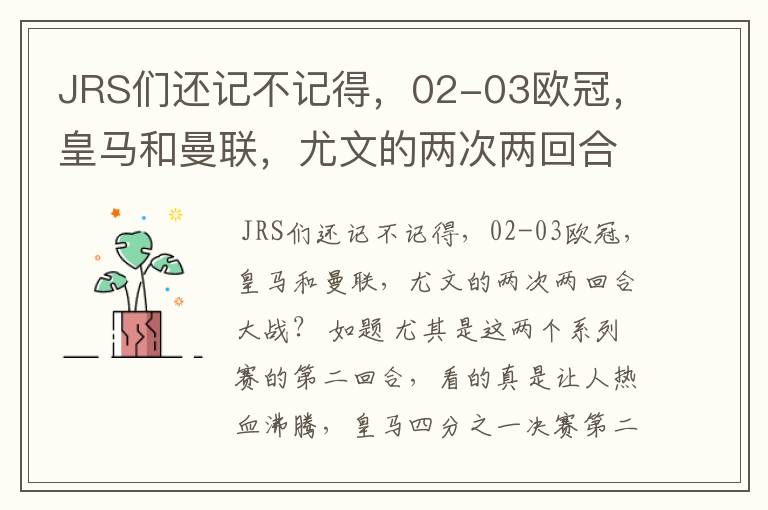 JRS们还记不记得，02-03欧冠，皇马和曼联，尤文的两次两回合大战