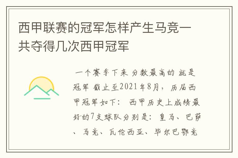 西甲联赛的冠军怎样产生马竞一共夺得几次西甲冠军