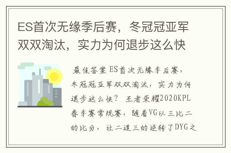 ES首次无缘季后赛，冬冠冠亚军双双淘汰，实力为何退步这么快？