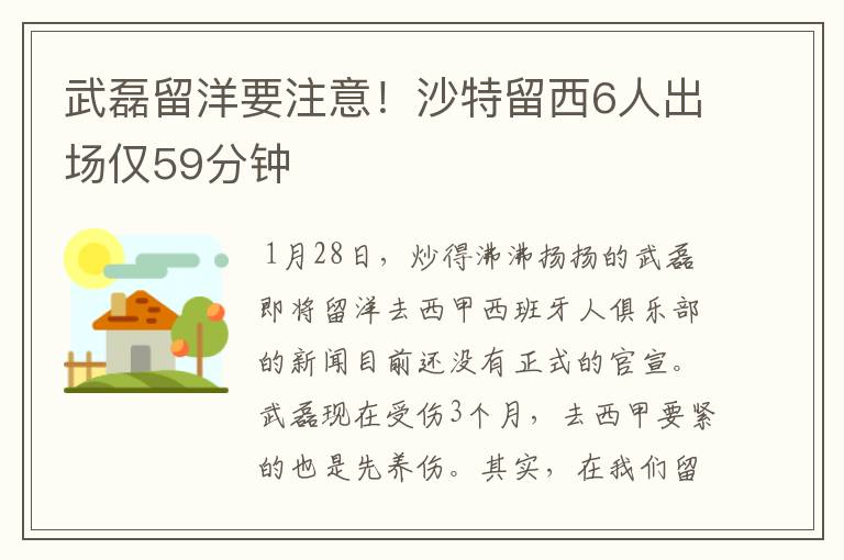 武磊留洋要注意！沙特留西6人出场仅59分钟