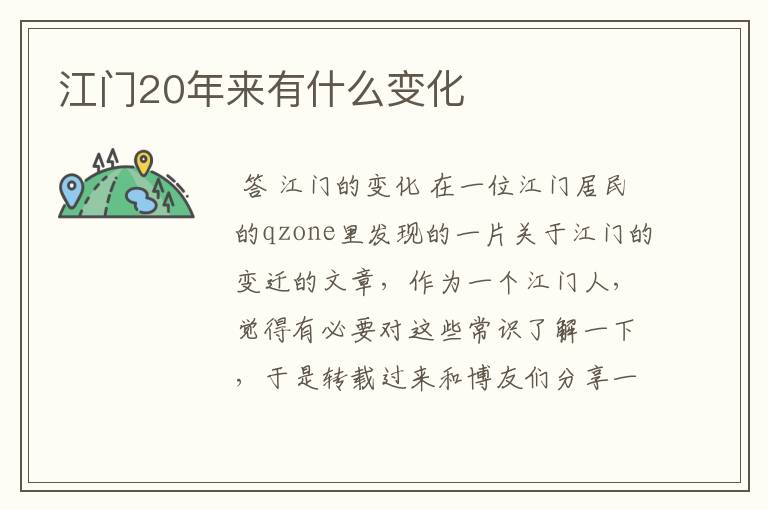 江门20年来有什么变化