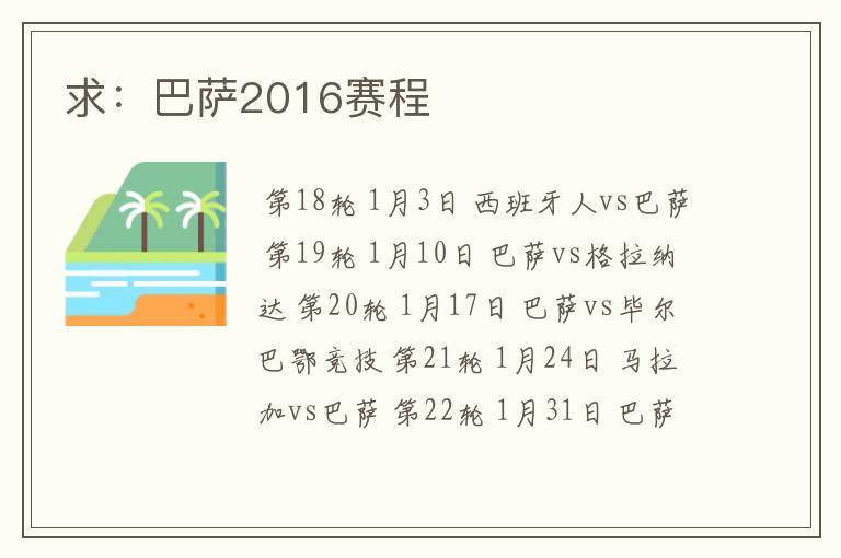 求：巴萨2016赛程