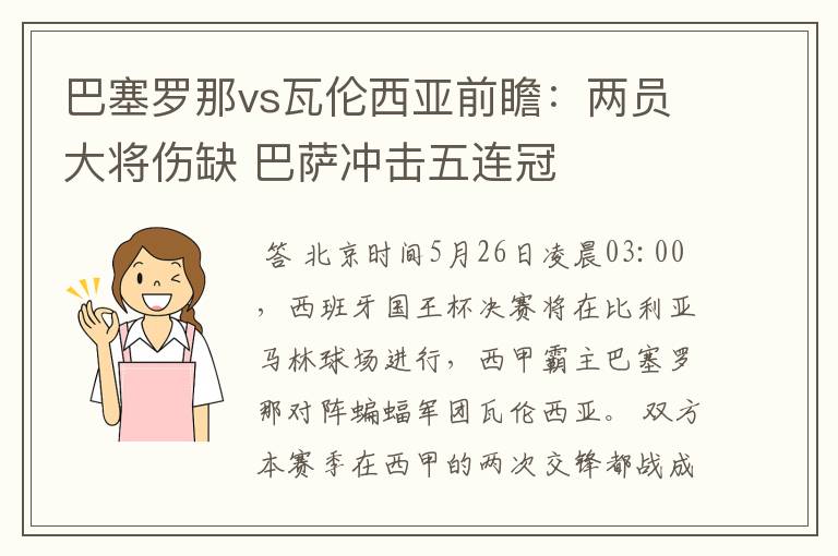 巴塞罗那vs瓦伦西亚前瞻：两员大将伤缺 巴萨冲击五连冠