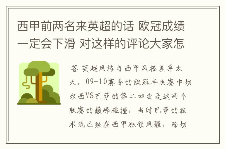 西甲前两名来英超的话 欧冠成绩一定会下滑 对这样的评论大家怎看？