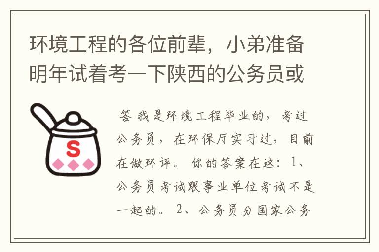 环境工程的各位前辈，小弟准备明年试着考一下陕西的公务员或事业单位，希望各位能给小弟一些建议，还望详