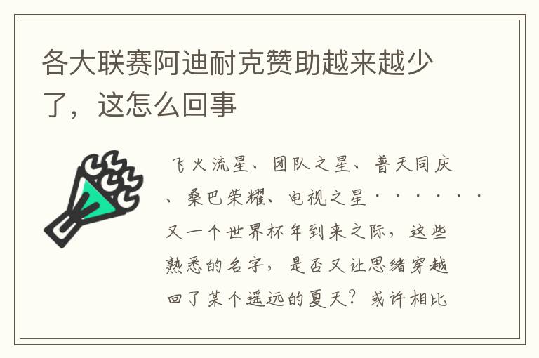 各大联赛阿迪耐克赞助越来越少了，这怎么回事