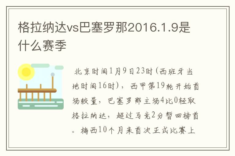 格拉纳达vs巴塞罗那2016.1.9是什么赛季