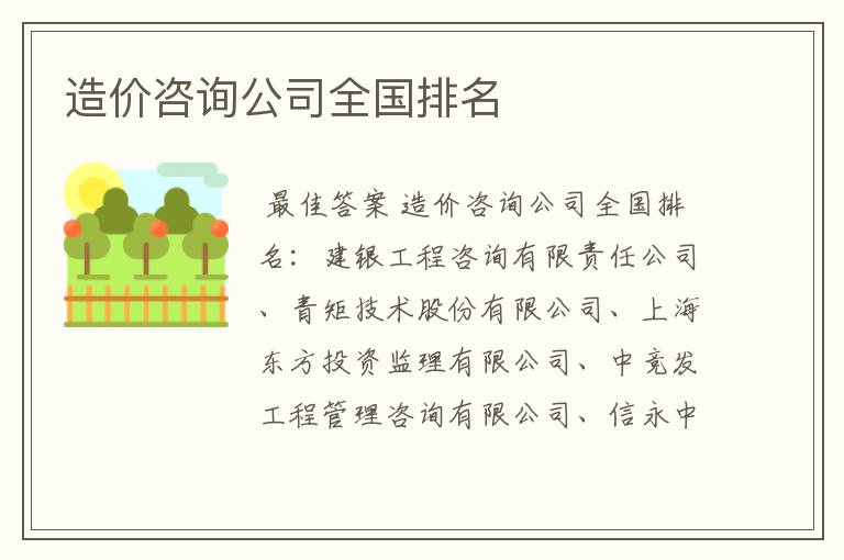 造价咨询公司全国排名