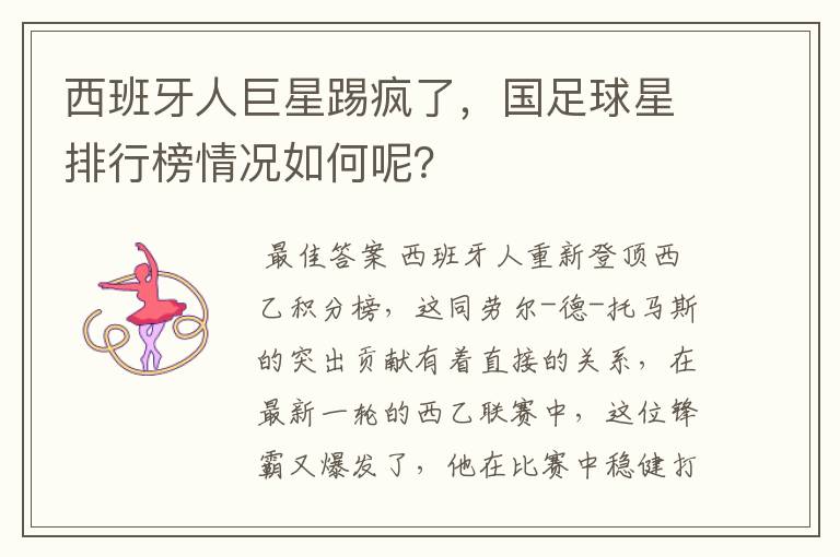 西班牙人巨星踢疯了，国足球星排行榜情况如何呢？