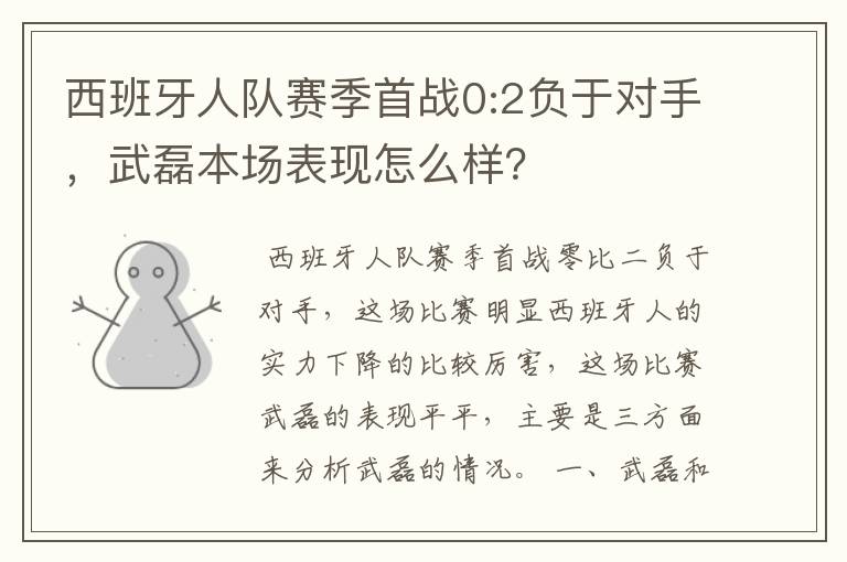 西班牙人队赛季首战0:2负于对手，武磊本场表现怎么样？