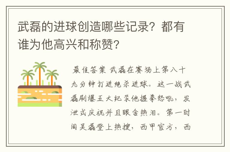 武磊的进球创造哪些记录？都有谁为他高兴和称赞?