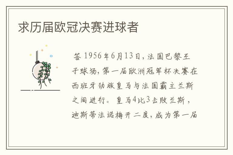 求历届欧冠决赛进球者