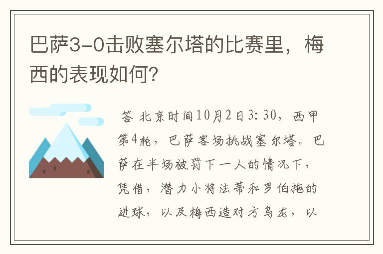 巴萨3-0击败塞尔塔的比赛里，梅西的表现如何？