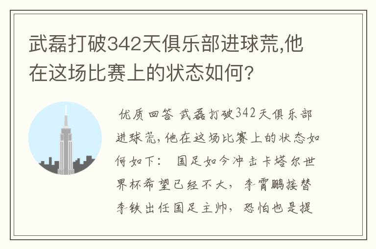 武磊打破342天俱乐部进球荒,他在这场比赛上的状态如何?