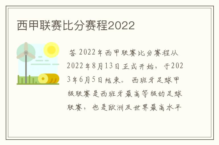 西甲联赛比分赛程2022