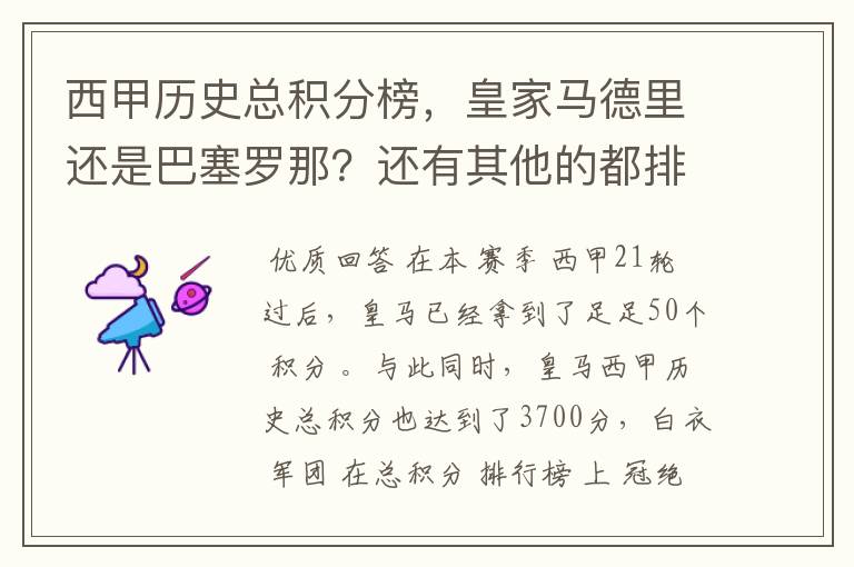 西甲历史总积分榜，皇家马德里还是巴塞罗那？还有其他的都排出来。