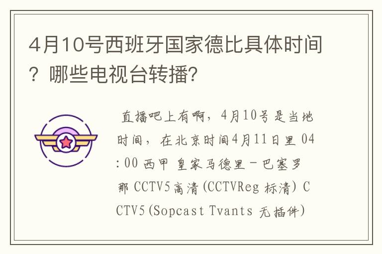 4月10号西班牙国家德比具体时间？哪些电视台转播？