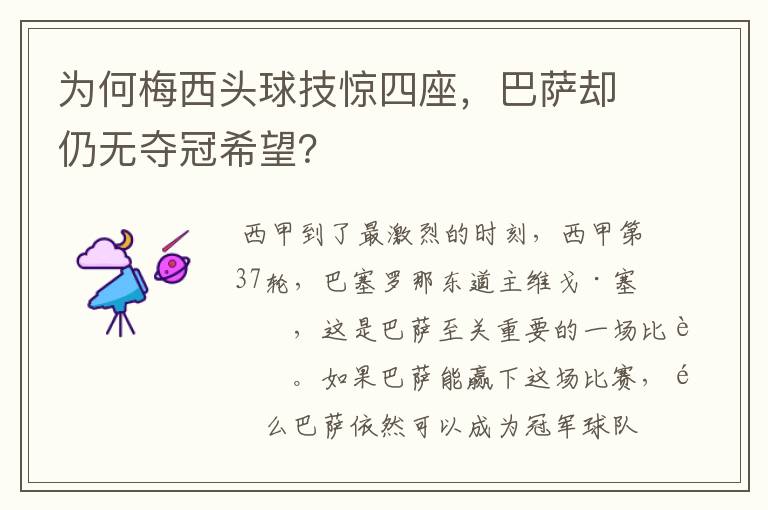 为何梅西头球技惊四座，巴萨却仍无夺冠希望？