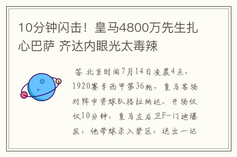 10分钟闪击！皇马4800万先生扎心巴萨 齐达内眼光太毒辣