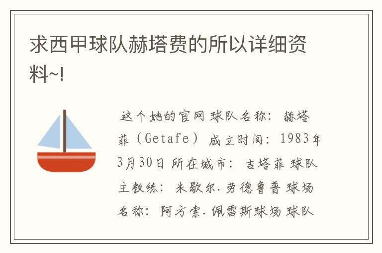 求西甲球队赫塔费的所以详细资料~!