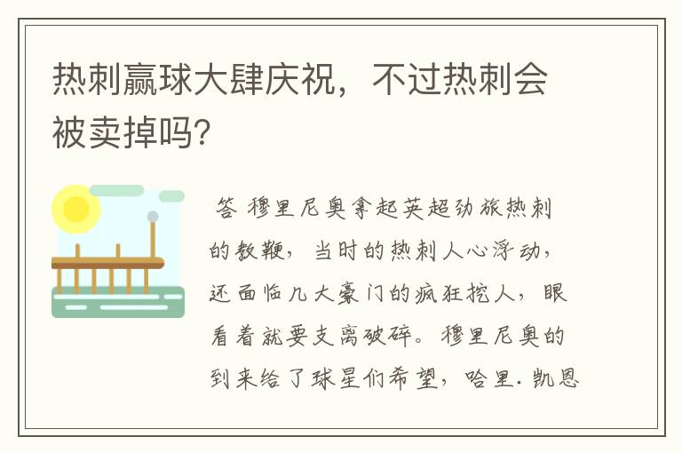 热刺赢球大肆庆祝，不过热刺会被卖掉吗？