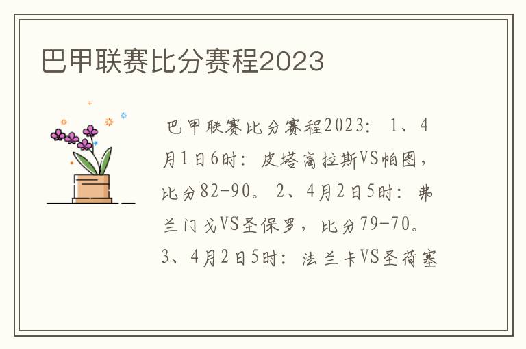 巴甲联赛比分赛程2023