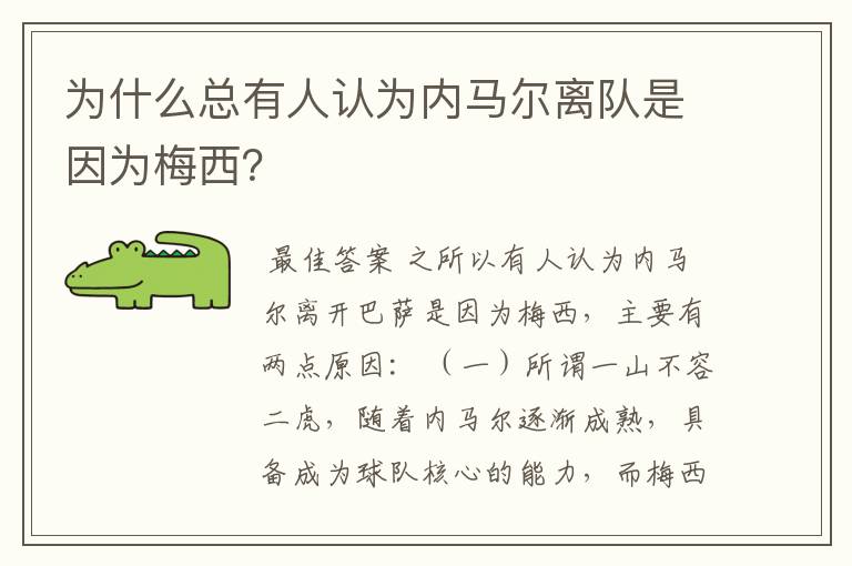 为什么总有人认为内马尔离队是因为梅西？