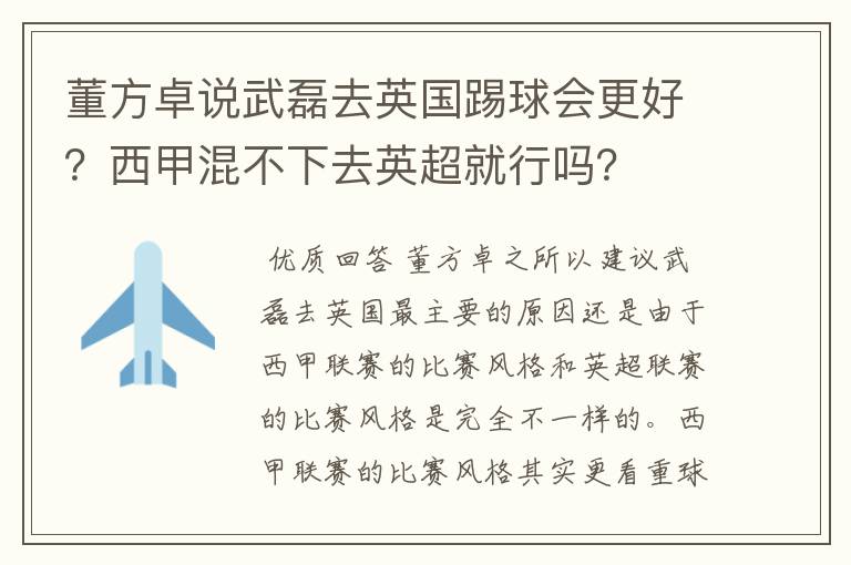 董方卓说武磊去英国踢球会更好？西甲混不下去英超就行吗？