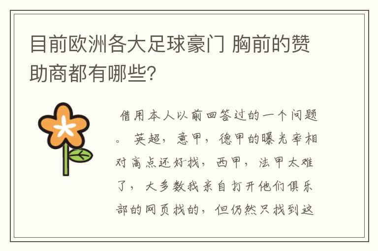 目前欧洲各大足球豪门 胸前的赞助商都有哪些？