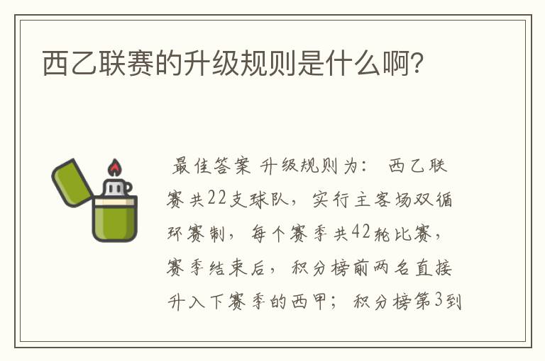 西乙联赛的升级规则是什么啊？