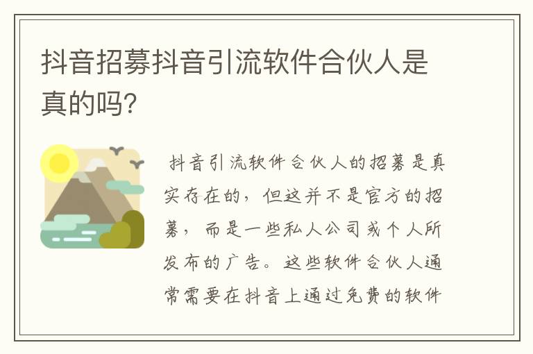 抖音招募抖音引流软件合伙人是真的吗？