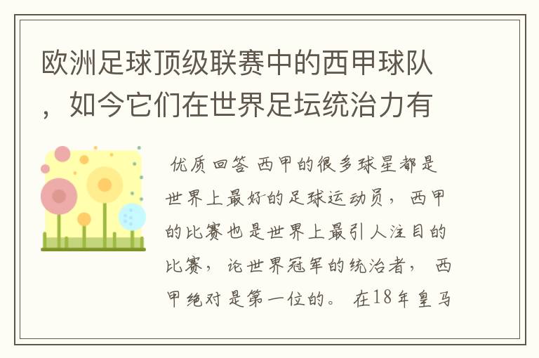 欧洲足球顶级联赛中的西甲球队，如今它们在世界足坛统治力有多强？